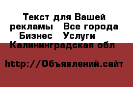  Текст для Вашей рекламы - Все города Бизнес » Услуги   . Калининградская обл.